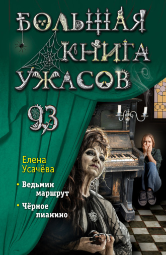 Елена Усачёва, Большая книга ужасов 93